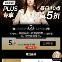 促销活动：京东 服装真5折×PLUS专享 每日10点限量可领满1元享5折优惠券1次到账3张