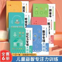 《儿童益智专注力专项训练：视觉听觉专项大挑战》券后5.1元包邮