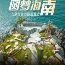美团 五天四晚 圆梦海南原价2082元，现价888元