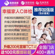 瑞慈体检 美年大健康 幸福家人加强版￥609.00