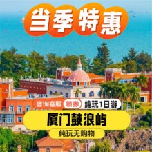 美团 厦门 含午餐+接送+讲解 鼓浪屿+南普陀寺+厦门大学外景原价629.7元，现价64元（1.1折）