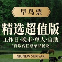 美团 牛New寿喜烧【早鸟票】工作日晚市单人精选超值版自助畅吃原价159元现价119元