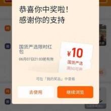 羊毛福利：淘宝 淘宝有大家 每日点赞投票互动 抽奖可赢最高万元红包实测领10元国货红包