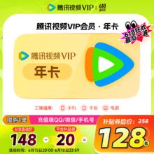 20点开始：腾讯视频 Tencent Video VIP会员年卡券后128元