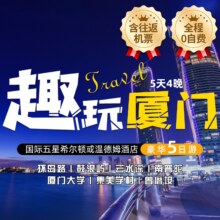 美团【含双人往返机票升级希尔顿】【春节不加价】厦门5天4晚深度游一价全含0自费+核心景点全含+餐食原价5770元现3254（含机票合1627/人）