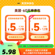 美团60元神券包 含12张 5元无门槛可膨胀红包神券商家可用5.98元