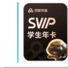 百度网盘 学生超级会员12个月158元