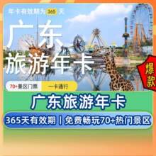 美团【2025广东旅游卡】畅玩70+景区｜激活后1年有效原价6001元 现价198元