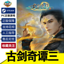 Steam正版 PC游戏 古剑奇谭三Gujian3古剑奇谭3 激活码CDKey  古剑奇谭1/2/3合集 DLC17.5元