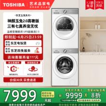 东芝 玉兔2.0高奢版洗烘套装10KG滚筒洗衣机+变频热泵烘干机券后8159.15元