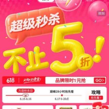 618必领好券、促销活动：京东 618超级秒杀主会场不止五折 领9折官方满减券/领200-20元优惠券/1000元PLUS补贴券/免息券等按需领取
