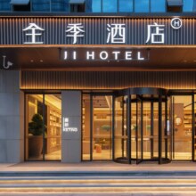 【华住江浙沪皖周中738元/2晚可拆多店通兑】全季、桔子、汉庭等品牌可用738元