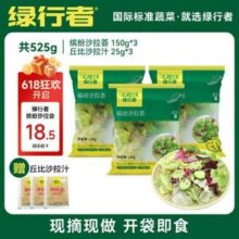 绿行者 缤纷沙拉荟 净重150g*3袋 赠丘比沙拉汁*3新低18.29元包邮
