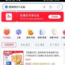 羊毛福利：京东 团购特价1元起 领满4减3元团购专享红包实测可领