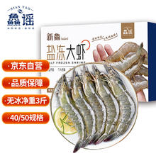 鱻谣 XIAN YAO 盐冻大虾白虾 40-50 净重1.5kg54.81元