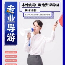 闭眼买[上海小包团旅游】 上海东方明珠外滩武
康路豫园上海本地游周边游私人定制旅游
红色旅游讲解中文英文导游服务原价7693元现价 99元