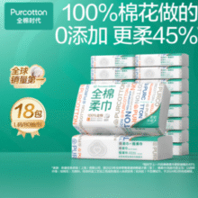 纯棉棉柔巾天花板！￥6.6/包！PurCotton 全棉时代 干湿两用全棉柔巾 L码（20*20cm) 80片*18包￥118.92 比上一次爆料降低 ￥36.78