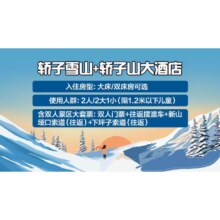 【2人?轿子雪山大套票】轿子山大酒店住宿1晚＋含双早499元