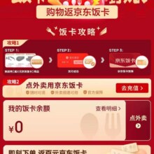 羊毛福利： 京东 购物返京东饭卡实测可领
