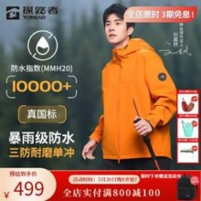 Toread 探路者 男女户外徒步三防冲锋衣 TABBBN80705 多色 送双肩包新低350.97元包邮
