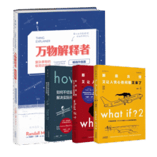 【套装/单本系列自选】what if +how to+万物解释者 What if 三部曲 那些古怪又让人忧心的问题 如何不切实际地解决实际问题 兰道尔门罗脑洞问答 趣味科普物理逻辑思维发散文津奖图书195元 (券后省80)