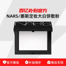 NARS 纳斯 大白饼 流光美肌轻透蜜粉饼 10g139.5元