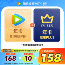 腾讯视频VIP年卡12个月卡+京东PLUS年卡 充值填写微信或QQ号 京东需手动领取158元（需领券）