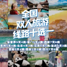 美团 全国双人旅游【线路十选一】双人深度游+暑期不加价+核心景点全含原价3999元 现1529元