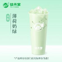 益禾堂 薄荷奶绿 大杯券 奶茶饮品电子优惠券 仅支持小程序核销使用券后3.9元