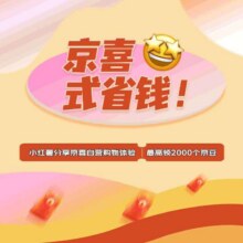 羊毛福利： 京东 京喜式省钱 分享京喜自营购物体验 最高可领2000京豆实测可领