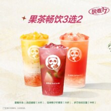 美团外卖 茶百道 外卖 果茶畅饮3选2兑换券·1张  多店可用原价36元 现价21.9元