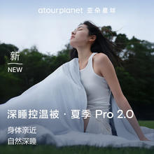 亚朵星球 深睡控温被·夏季 Pro 2.0 A类凉感被空调夏凉被150 200cm 青空灰389元