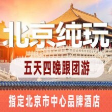 美团 【M北京5天4晚-1大】0购物+28人团+汉服拍照+故宫+长城+颐和园+天坛等精华景点原价4142元现价888元