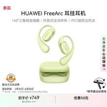 华为 HUAWEI FreeArc 挂耳式真无线单动圈蓝牙耳机 原野绿1元