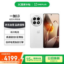 一加 OnePlus 13 5G手机 16GB+512GB 白露晨曦 骁龙8至尊版券后3675.51元