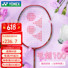 尤尼克斯 羽毛球拍ARC100弓箭yy羽拍全碳素男女单拍陶菲克纪念版256.7元