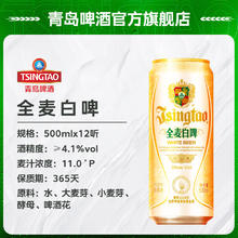 青岛啤酒 TSINGTAO 全麦白啤原麦汁浓度11°P 500mL 12罐十赠送青岛白啤6罐59.66元