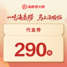 美团：海底捞 290元代金券 全国通兑原价290元 现价238元
