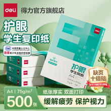 得力 护眼纸a4纸复印纸双面打印A4打印纸学生办公用券后4.9元包邮