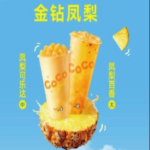 美团 CoCo 都可 酸甜爽口 金钻凤梨系列2选1原价16元 现价13.9元