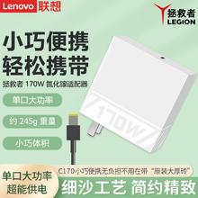 联想 Lenovo 拯救者C170W氮化镓电源适配器PD3.0多协议快充便携充电器插头（带1.5m方口线）158元