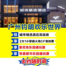 美团 广州钧明 2大1小住城市精选酒店+三大乐园通玩338元