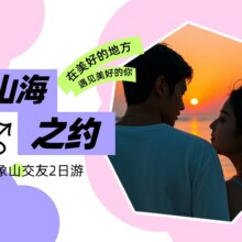 美团【杭州集合出发】宁波象山海边篝火晚会交友脱单旅行2日游（含1晚4钻酒店住宿|同性住一间）原价5200元 现价3150元
