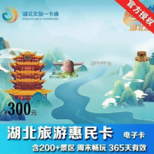 美团【湖北旅游惠民卡200+景点】畅游湖北365天有效原价14441元现价295元