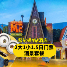 美团 2大1小1·5日环球门票+希尔顿四钻酒店+早餐+接送1774元（原价2597元）
