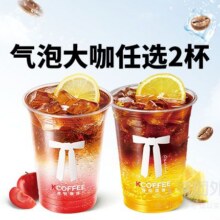 美团 Kcoffee 肯悦咖啡 活动|气泡大咖任选2杯兑换券10.9元