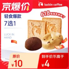 闭眼买：瑞幸咖啡 轻食爆款7选1 限购1单 15天有效1元