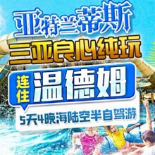美团【双人游】纯玩三亚自驾游·住温德姆5天4晚豪华游原价11298元，现价2454元