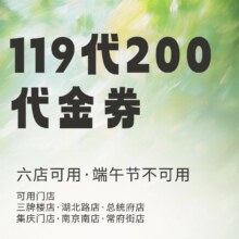 美团 瓶子菜馆| 200元代金券|限2张 全国通用原价200元，现价119元
