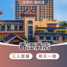 美团  广州｜三人2天1晚香江酒店+畅玩3园原价3998.06元，现价1183